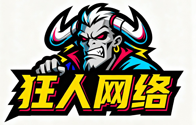 狂人网络